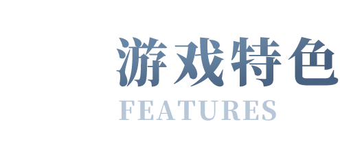 游戏特色